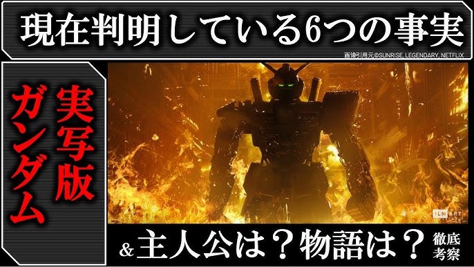 ハリウッド実写版「機動戦士ガンダム」をNetflixが配信権を獲得