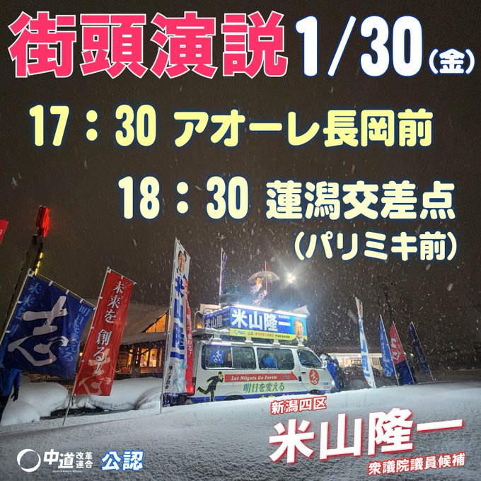 米山隆一、1/30（金）17:30、18:30に街頭演説　20:15～youtube この時間にちょもらんまのX更新あるか