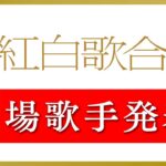 【速報】NHK紅白歌合戦　出場歌手決定【出場歌手一覧】