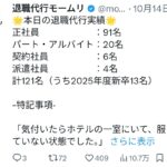 【悲報】退職代行モームリ、ガサ入れ後の利用者が激減