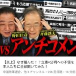 【悲報】中道改革連合 若者にウケようと躍起になってしまう・・・・