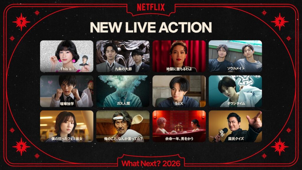 Netflix、新作ラインナップ発表　地獄に堕ちるわよ、喧嘩独学、ガス人間、国民クイズ、僕の狂ったフェミ彼女、超かぐや姫！WBCなど