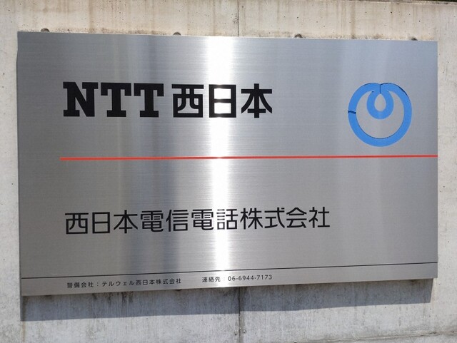 【電話】NTT西日本の通信障害　約1時間で解消「原因は通信設備の故障」　固定電話やひかり電話　一時は緊急通報への発信もできず　最大227万契約に影響か