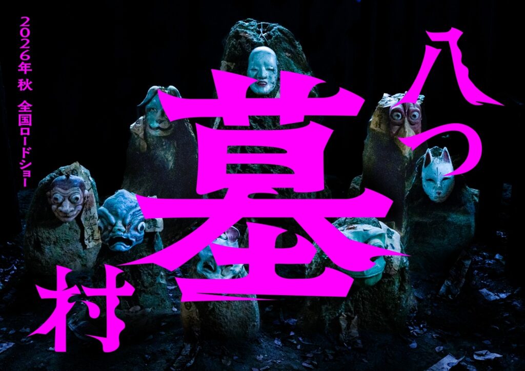 ミステリー小説の最高峰、横溝正史「八つ墓村」完全新作映画化！2026年秋公開