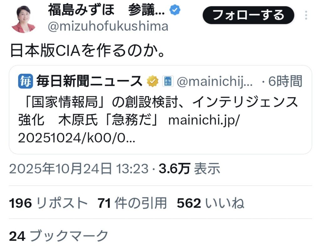 福島みずほ氏「日本版CIAを作るのか。」
