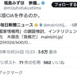 福島みずほ氏「日本版CIAを作るのか。」
