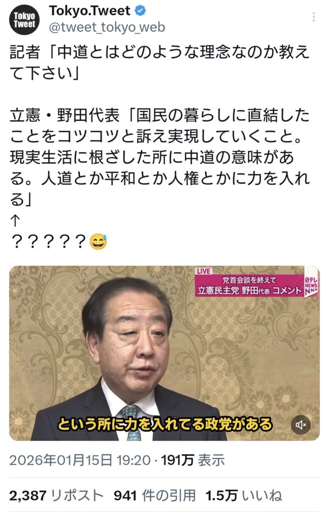立憲・野田氏「国民の現実生活に根ざした所に中道の意味がある。人道とか平和とか人権とかに力を」
