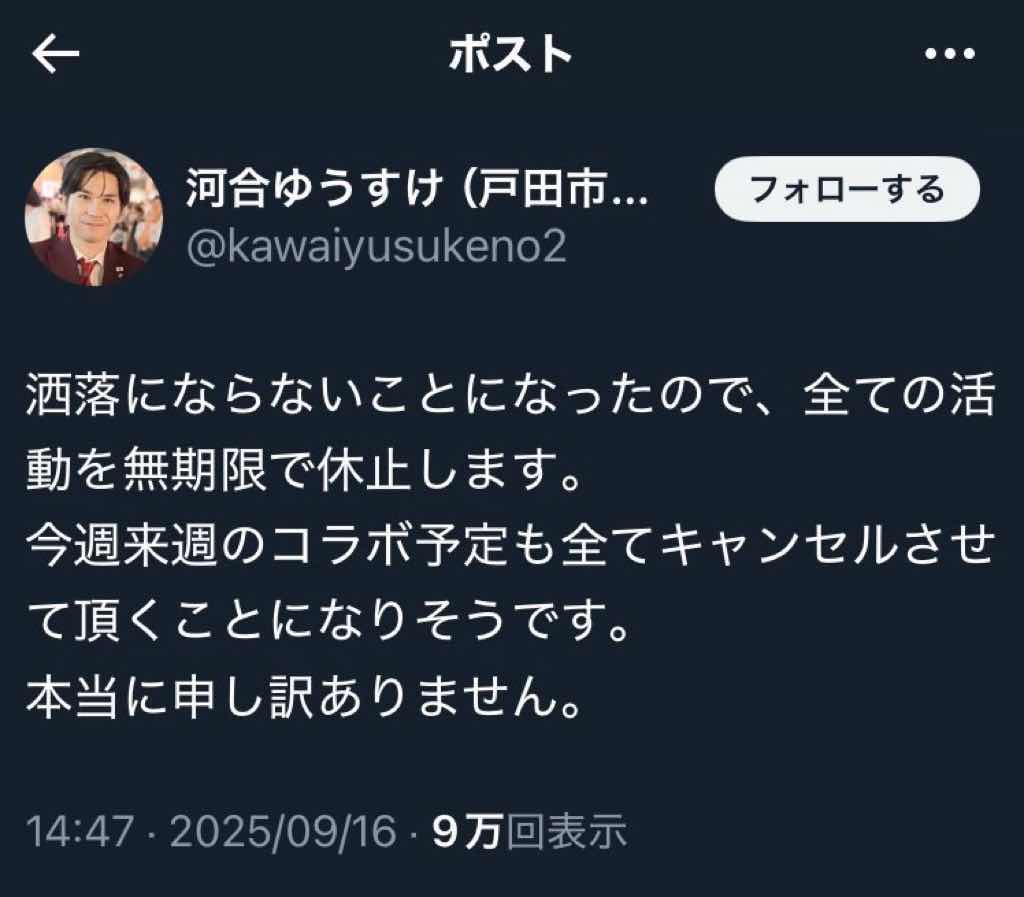 河合ゆうすけ「洒落にならない事になったので　全ての活動を無期限休止します」 www