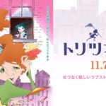 アニメ映画『トリツカレ男』　263館上映で初週ランキング圏外　3日興収2200万円と今年2番目の爆死