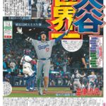 【悲報】報知新聞、大谷を一面にして炎上　ww