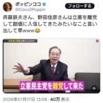 中革連・斉藤鉄夫氏、野田氏は立憲を離党して創価に入信してきたみたいなこと言い出す