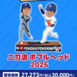 【朗報】セブンイレブン、大谷翔平二刀流ボブルヘッドを発売