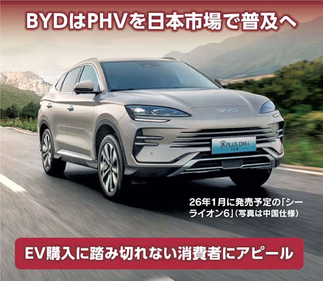 【PHV】中国BYD、世界で加速　2026年日本初投入で三菱自などに対抗