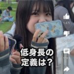 最近の女子高生「身長170cm以下は低身長」