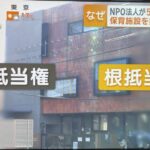 NPO法人フローレンス、補助金で建てたものを根抵当権の担保にする違法状態だった　代表理事も認める