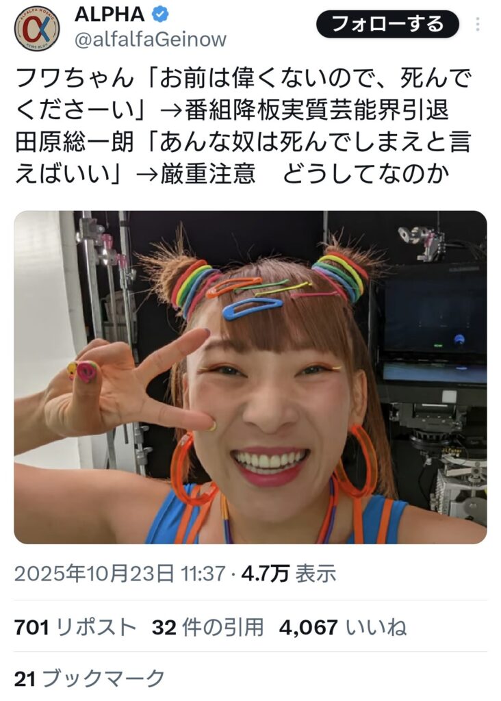 フワちゃん「〇んでくださーい」→実質芸能界引退。田原総一朗「あんな奴は〇んでしまえ」→厳重注意