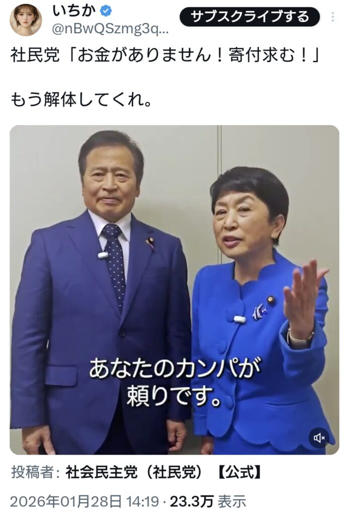 社民党「お金がありません！寄付求む！」