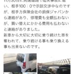 被害者が怒りの暴露、『損保ジャパン』100:0の事故で修理代全額出さず。