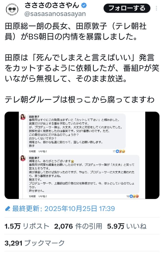 田原氏の長女「死んでしまえ」発言のカットを依頼するも番組Pが笑いながら無視してそのまま放送