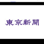 東京新聞『排外主義のネット保守も　直接語り合えば、息苦しい社会もきっと変わる』