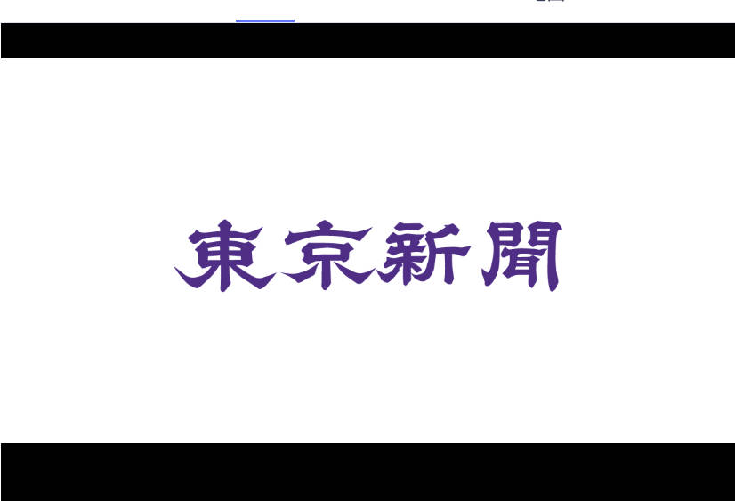 東京新聞『排外主義のネット保守も　直接語り合えば、息苦しい社会もきっと変わる』