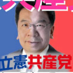 【政権交代が “夢と消えた” 立憲民主党のイバラ道】関係者 「まだ共産党がいる、以前、選挙で共闘したように『立憲共産党』に戻るしかない」