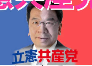 【政権交代が “夢と消えた” 立憲民主党のイバラ道】関係者 「まだ共産党がいる、以前、選挙で共闘したように『立憲共産党』に戻るしかない」