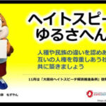 【悲報】ヘイトスピーチゆるさへん！11月は「大阪府ヘイトスピーチ解消推進条例」啓発推進月間