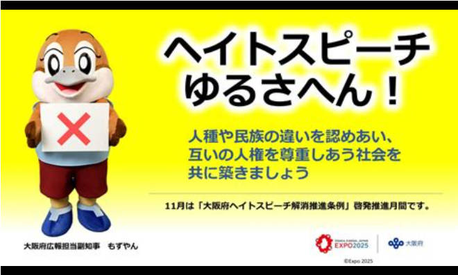 【悲報】ヘイトスピーチゆるさへん！11月は「大阪府ヘイトスピーチ解消推進条例」啓発推進月間