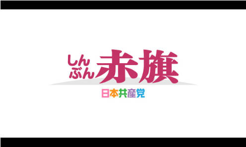 【日本共産党】スパイ防止法は国民の目、耳、口をふさぐ戦前の治安維持法を彷彿（ほうふつ）とする国民弾圧立法、戦争準備のための体制整備だ、民主主義を守るため、すべての人が立ち上がり、声をあげる時だ