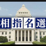 【この後13時】総理大臣指名選挙、始まるよー。さーて誰が首相になるのかな？ｗ