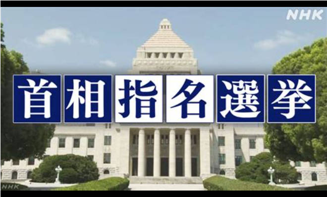 【この後13時】総理大臣指名選挙、始まるよー。さーて誰が首相になるのかな？ｗ