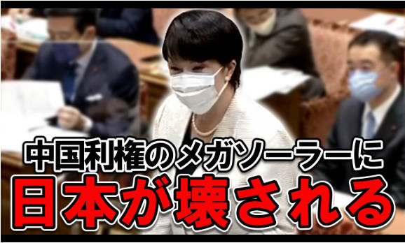 【メガソーラー終了】高市早苗さん「私たちの美しい国土を外国製の太陽光発電パネルで埋め尽くすという事は、防災上も景観上も経済安全保障上も問題があります。だからやめましょう」