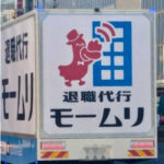 【緊急】退職代行モームリ、休止WIWIW