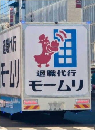 【緊急】退職代行モームリ、休止WIWIW