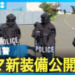 クマ被害対処は警察と自衛隊のどちらが良いのか議論