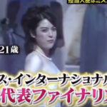 【話題】小野田さんって、ミス・インターナショナル日本代表のファイナリストやったんや