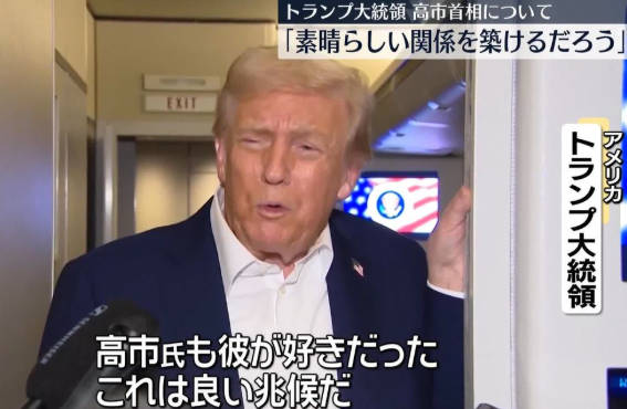 【日米首脳会談】トランプ大統領、高市総理に最大級の賛辞「あなたは必ず偉大な首相の一人として名を残すでしょう」