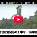 【千葉・鴨川メガソーラーの事業者】鴨川の事務所に誰もおらず、家具、電話、事務用品すら確認できず！東京の事務所では取材お断りだと？