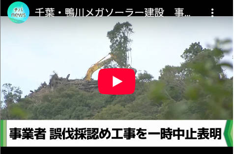 【千葉・鴨川メガソーラーの事業者】鴨川の事務所に誰もおらず、家具、電話、事務用品すら確認できず！東京の事務所では取材お断りだと？