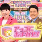 【テレビ】「アッコにおまかせ！」来年終了、40年の歴史に幕