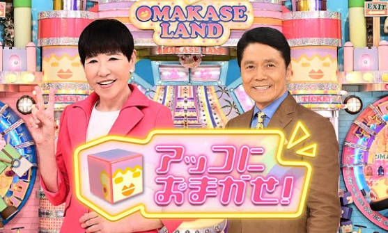 【テレビ】「アッコにおまかせ！」来年終了、40年の歴史に幕