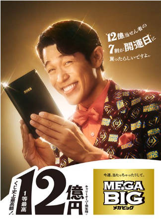 【BIG結果】第1583回、メガビッグで12億円の1等誕生　キャリーオーバー発生中　お前ら12億何に使う？
