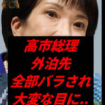 高市総理、外泊先全部バラされ大変な目に
