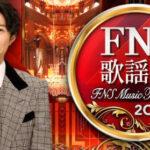 FNS歌謡祭に「特別感」がない理由 視聴者から「アイドル系ばっか。純粋に音楽が楽しめる番組無い」と指摘も