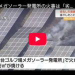 【西仙台メガソーラ火災】「水をかけて消す」ことは絶対にNG。リチウムイオン電池が発火すると「酸素を自ら発生させながら燃焼」し、水をかけると爆発的に反応（水素発生→爆発）する