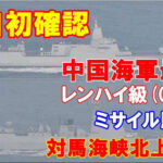 【軍事】小泉進次郎『11日、中国海軍のレンハイ級ミサイル駆逐艦、ジャンカイⅡ級フリゲート及びフチ級補給艦が、大隅海峡を通過して太平洋へ航行しました』