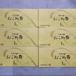 【朗報】高市早苗の「おこめ券」、500円で買えて440円のおこめと交換出来る最強の金券だった
