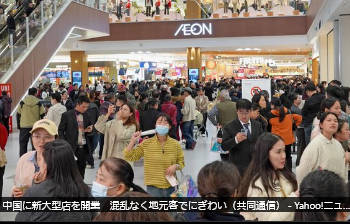 【イオン、中国に新大型店を開業】へー、浜崎あゆみのコンサートも中止にしたのに、イオンは何も起こらないとはね。やっぱりそうなんだね