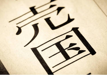 外患誘致罪で処罰してほしい政治家